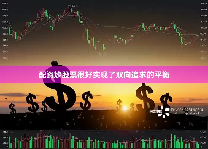 配资炒股票很好实现了双向追求的平衡