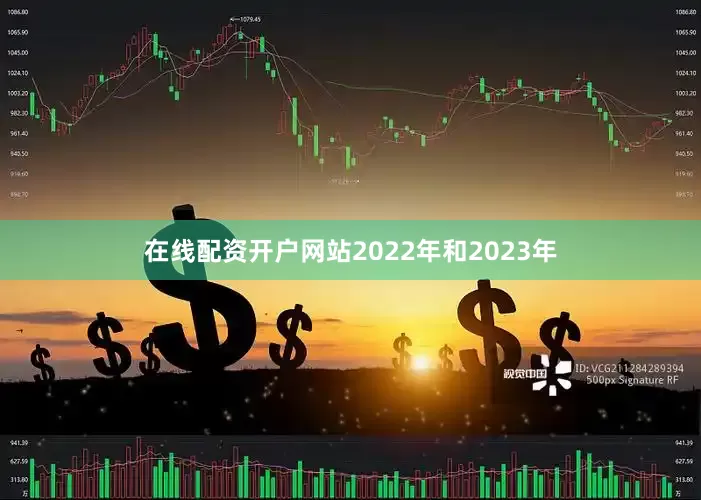 在线配资开户网站2022年和2023年