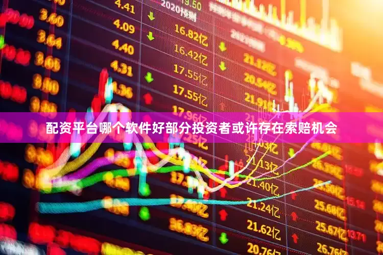 配资平台哪个软件好部分投资者或许存在索赔机会
