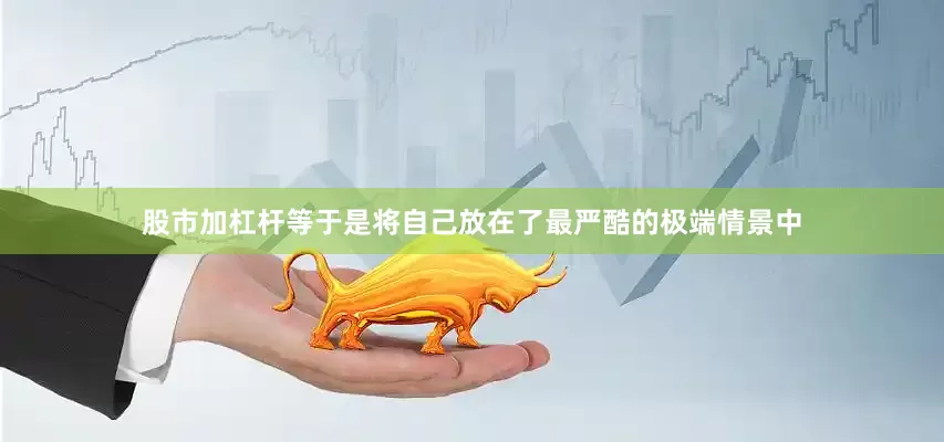 股市加杠杆等于是将自己放在了最严酷的极端情景中