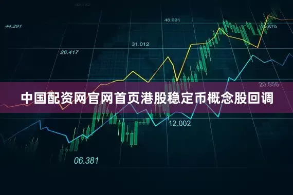 中国配资网官网首页港股稳定币概念股回调