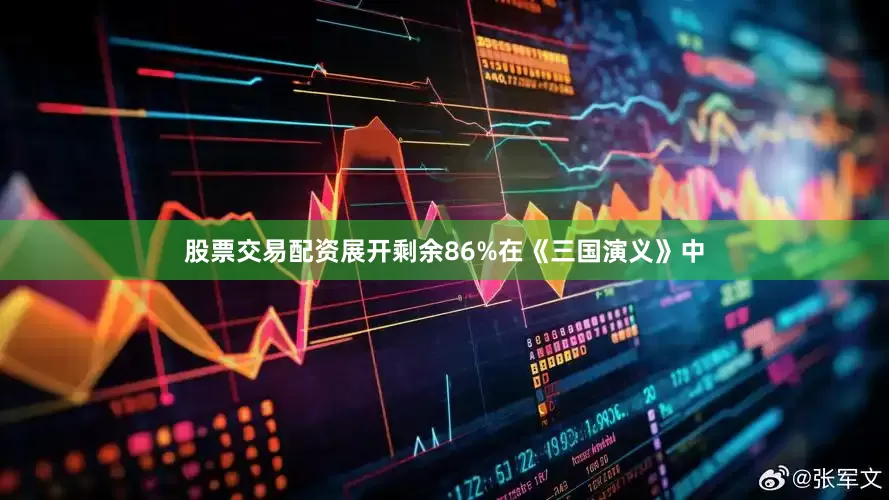 股票交易配资展开剩余86%在《三国演义》中