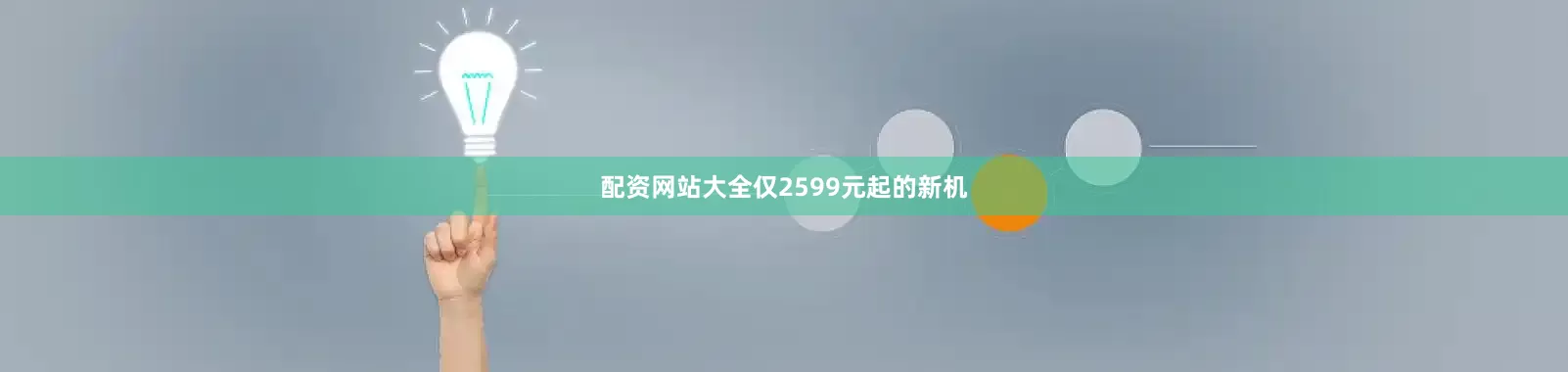 配资网站大全仅2599元起的新机
