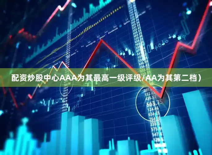 配资炒股中心AAA为其最高一级评级/AA为其第二档）