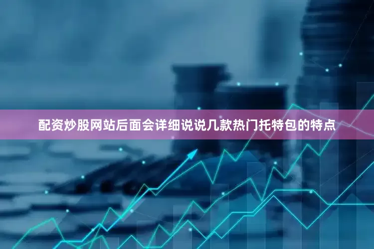 配资炒股网站后面会详细说说几款热门托特包的特点