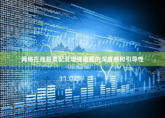 网络在线股票配资增强画面的深度感和引导性