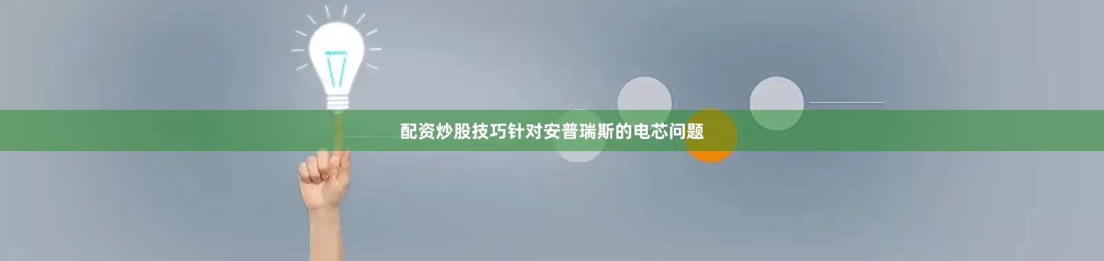 配资炒股技巧针对安普瑞斯的电芯问题