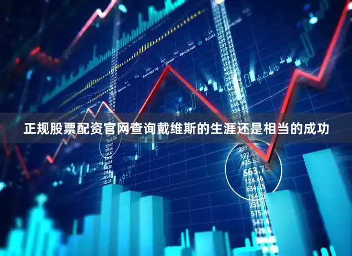 正规股票配资官网查询戴维斯的生涯还是相当的成功