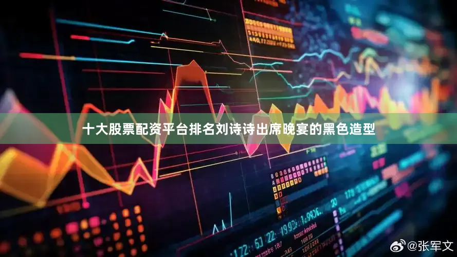 十大股票配资平台排名刘诗诗出席晚宴的黑色造型