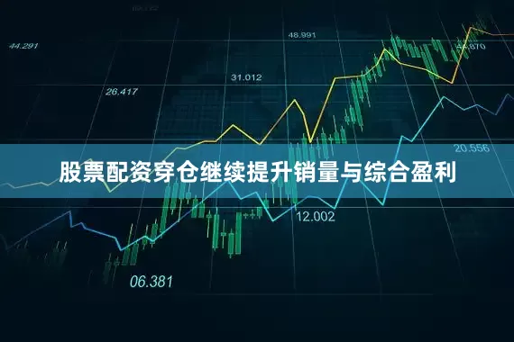 股票配资穿仓继续提升销量与综合盈利