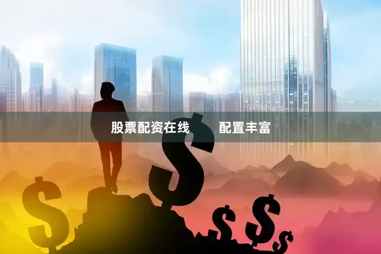 股票配资在线        配置丰富