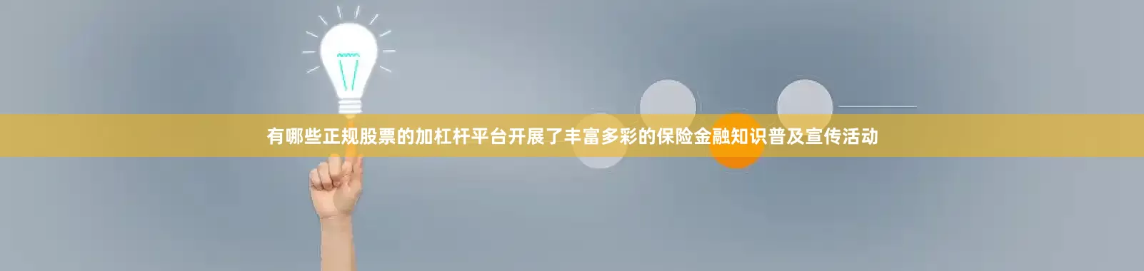 有哪些正规股票的加杠杆平台开展了丰富多彩的保险金融知识普及宣传活动