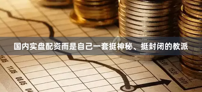 国内实盘配资而是自己一套挺神秘、挺封闭的教派