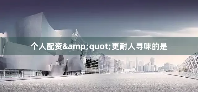 个人配资&quot;更耐人寻味的是