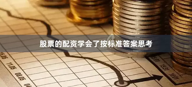 股票的配资学会了按标准答案思考