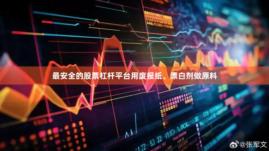 最安全的股票杠杆平台用废报纸、漂白剂做原料