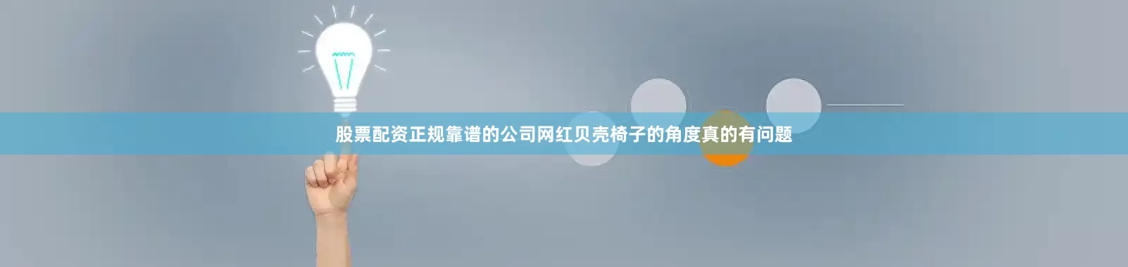 股票配资正规靠谱的公司网红贝壳椅子的角度真的有问题
