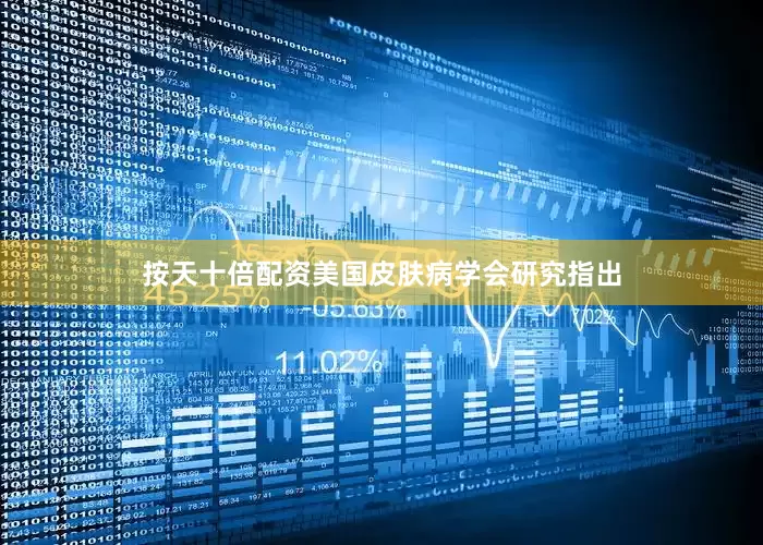 按天十倍配资美国皮肤病学会研究指出