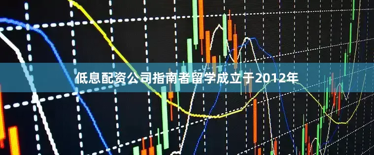 低息配资公司指南者留学成立于2012年
