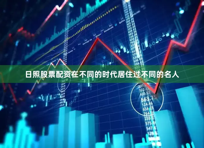 日照股票配资在不同的时代居住过不同的名人