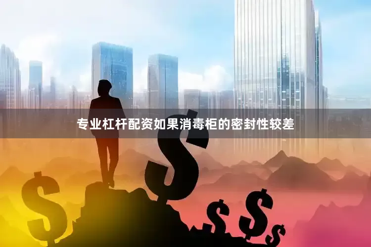专业杠杆配资如果消毒柜的密封性较差