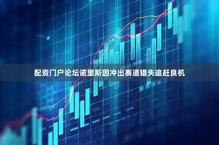 配资门户论坛诺里斯因冲出赛道错失追赶良机