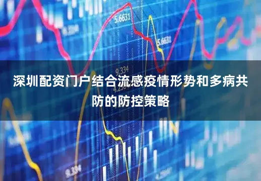 深圳配资门户结合流感疫情形势和多病共防的防控策略