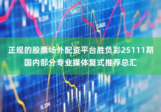 正规的股票场外配资平台胜负彩25111期国内部分专业媒体复式推荐总汇